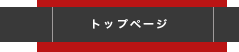 トップページ